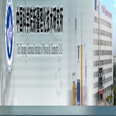 中國科學院新疆理化技術研究所